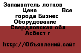 Запаиватель лотков vassilii240 › Цена ­ 33 000 - Все города Бизнес » Оборудование   . Свердловская обл.,Асбест г.